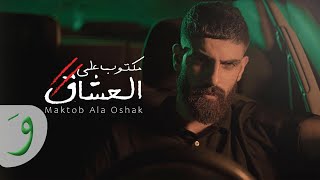 Bilal Derky - Maktob Al Oshak [Official Music Video] (2022) / بلال ديركي - مكتوب عالعشاق