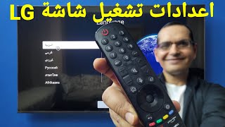 ضبط اعدادات تشغيل شاشة LG الجديدة 2023 لأول مرة  | شاشة الجي سمارت 4K .