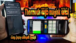إضافة magisk خارقة Thermods 2.0 لثبات سرعه المعالج وتقليل حرارة الهاتف بدون روت جرب وقولي رأيك