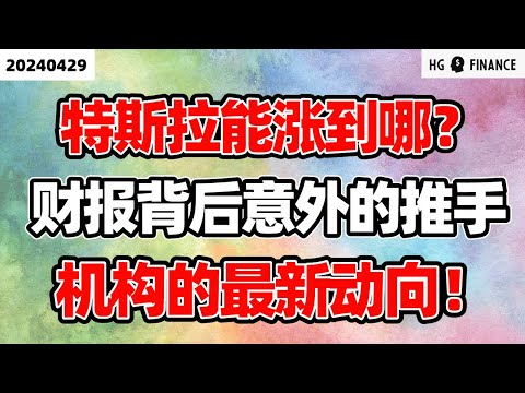 中国向马斯克伸出援手 ; 特斯拉后续怎么走 ; 华尔街机构资金动向 ; 财报优异背后的意外利好 【2024/4/29】美股 | 投资 | 股票 | 猴哥财经