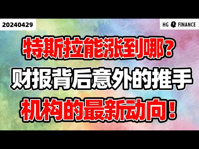 中国向马斯克伸出援手 ;  特斯拉后续怎么走 ; 华尔街机构资金动向 ; 财报优异背后的意外利好 【2024/4/29】美股 | 投资 | 股票 | 猴哥财经