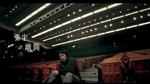 张宇 Phil Chang - 离开 Leaving (官方完整版MV) - 天天要闻