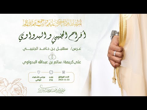 أفراح الجنيبي و البدواوي