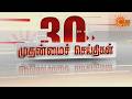 "எடப்பாடி பழனிசாமியால் அதிமுக வலுவிழந்துள்ளது" | 30 NEWS Sun News