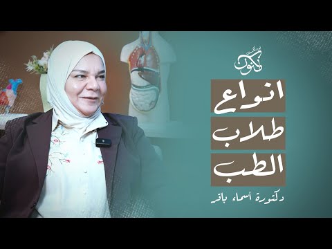 مكنون  أنواع طلاب الطب  دكتورة أسماء باقر