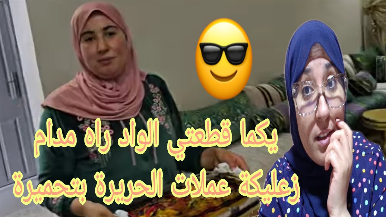 اليوم الحقيقة نحطها ولو يكون فيها 🤔ومدام زعليكة شنو سبابها واش وصال@WissalAli 
