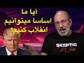 آیا ما اساسا میتوانیم انقلاب کنیم 
