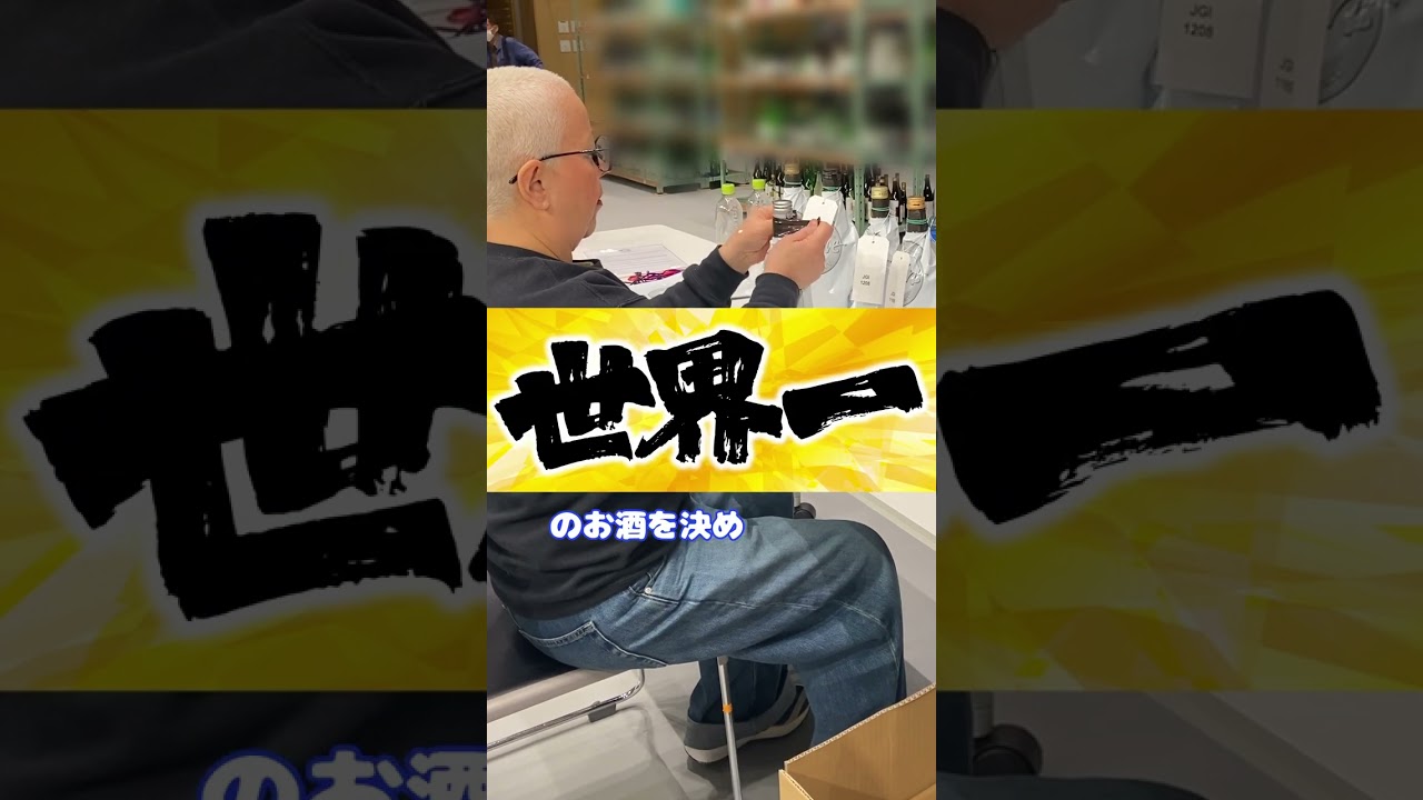 世界最大規模の酒類審査会🍶IWC2026「SAKE部門」が東広島で開催中!