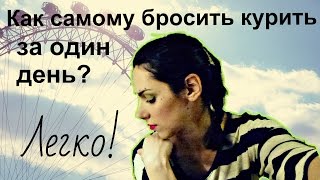 Как я смогла бросить курить/ Легкое избавление от курения самостоятельно Как я смогла бросить курить/ Легкое избавление от курения самостоятельно