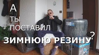 А ты поставил зимнюю резину?