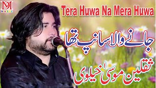 Jane Wala Sanp Tha | Saqlain Musakhelvi 2022 | Tera Huwa Na Mera Huwa | Latest Saraiki Song