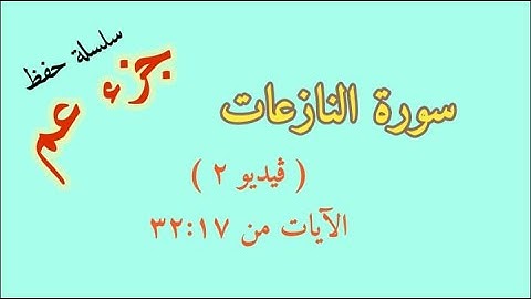 سورة النازعات للحفظ من الآية 17 إلى 32 كل آية مكرره 5 مرات