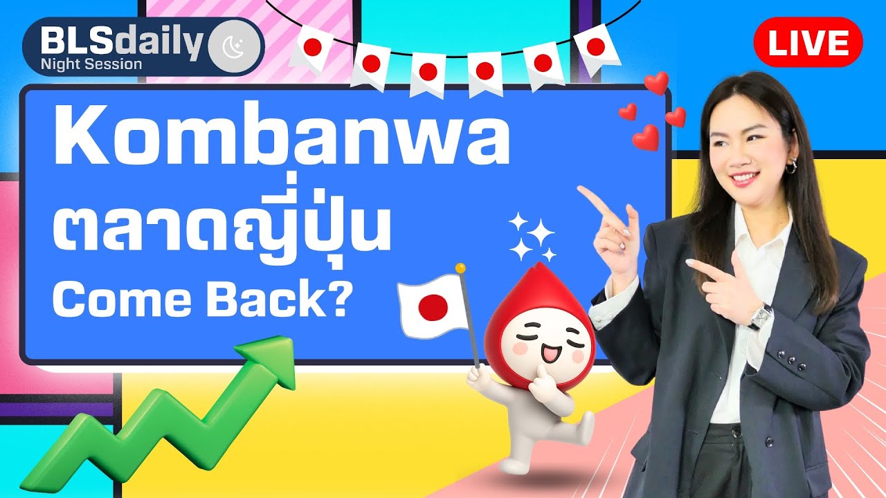 BLSdaily Night Session | Kombanwa ตลาดญี่ปุ่น come back?