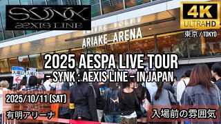 [Tokyo] 2025 aespa LIVE TOUR – SYNK : aeXIS LINE – in JAPAN - 東京・有明アリーナ (Tokyo:Ariake Arena) 入場前の雰囲気