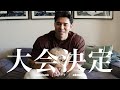 【 大会決定!! 】2025年、出場大会が決まりました。