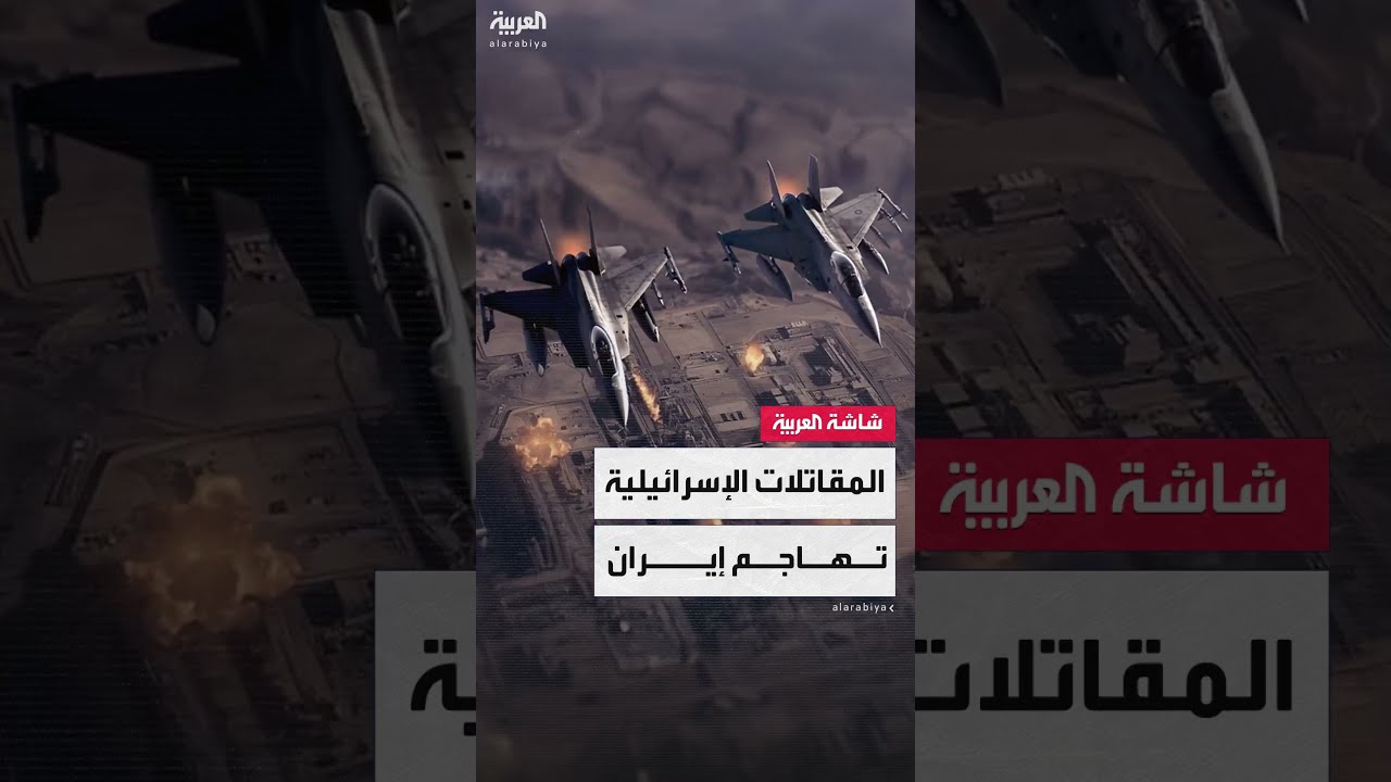عشرات المقاتلات تهاجم إيران... الجيش الإسرائيلي ينشر لقطات تظهر لحظة الإقلاع لتنفيذ الغارات