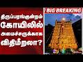 #BREAKING: திருப்பரங்குன்றம் கோயிலில் அமைச்சருக்காக விதிமீறலா? | Thiruparankundram