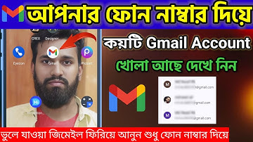 আপনার phone number থেকে কতগুলো gmail account খোলা?একটি ফোন নম্বর দিয়ে কয়টি gmail খোলা আছে দেখুন