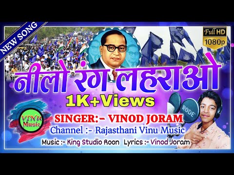 2022 का न्यूं धमाकेदार सोंग !! Nilo Rang Lahrao !! नीलो रंग लहराओ !! Vinod Joram !! जय भीम सोंग 2022