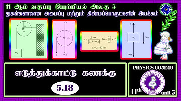 11th PHYSICS U05E49｜UNIT 5 ｜ எடுத்துக்காட்டு கணக்கு 5.18 ｜ Effect of Torque on Rigid Bodies