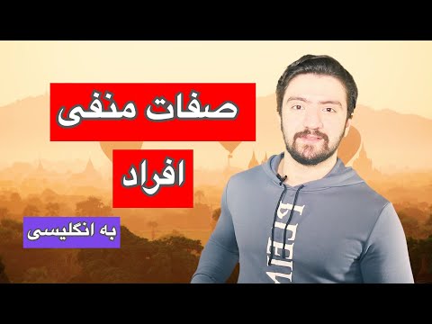 عبارات پرکاربرد برای توصیف افراد | ویژگی های منفی افراد برای توصیف کردن