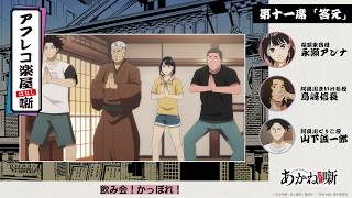 ＜第11回＞ アフレコ楽屋ばなし ｜TVアニメ『あかね噺』毎週土曜日 夜11時30分～放送中！