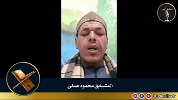 محمود عدلي - مسابقة أجمل الأصوات في التلاوة والإنشاد والأذان