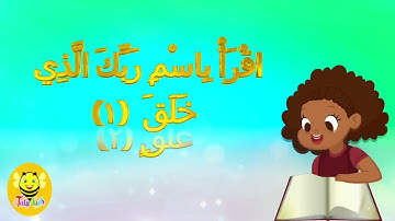 سورة العلق مرتلة بدون ترديد / قرآن كريم مجود للأطفال