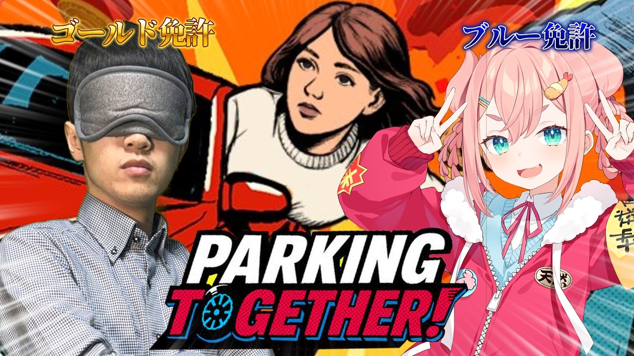 karory 版画 初凪 Parking Together!】協力駐車ゲームをブルー免許が挑戦♡←かわいい