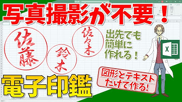 【エクセル】電子印鑑（判子、はんこ、ハンコ）をエクセルだけで作る！写真撮影不要で簡単作成！(超わかりやすいエクセルEXCEL講座)