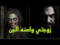 قصص رعب زوجتي ولعنه الجن سرد حقيقي قصص رعب قصص هادر اكسبلور افلام 