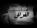 Smail Elk Kifach Nensak كيفاش ننساك