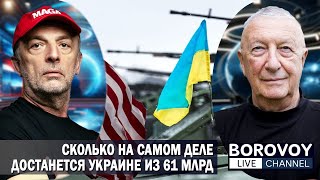 ПОМОЩЬ УКРАИНЕ ОПЯТЬ НА ПОДХОДЕ | Интервью @YuraDashevsky