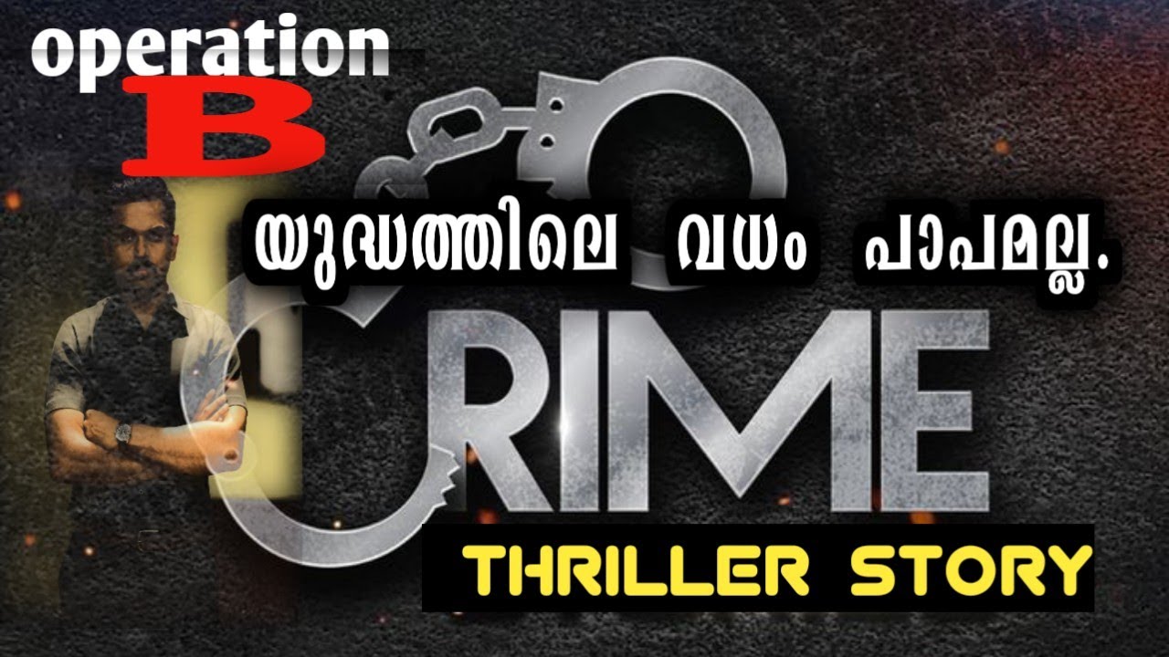 ഓപ്പറേഷൻ .ബി |OPERATION _B |VIDURAR  | MALAYALAM CRIME STORY |