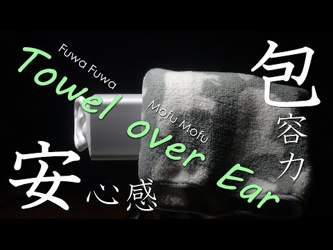 ASMR | ふわふわなタオルで耳を触る | Fuwafuwa Towel over Ear | SR3D