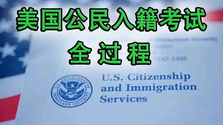 2023模拟美国公民入籍考试全过程 ✔从安检开始 ▎Practice Your U.S. Citizenship Interview and Test ▎美国公民入籍面试模拟现场（英语对话,中文翻译） - 天天要闻