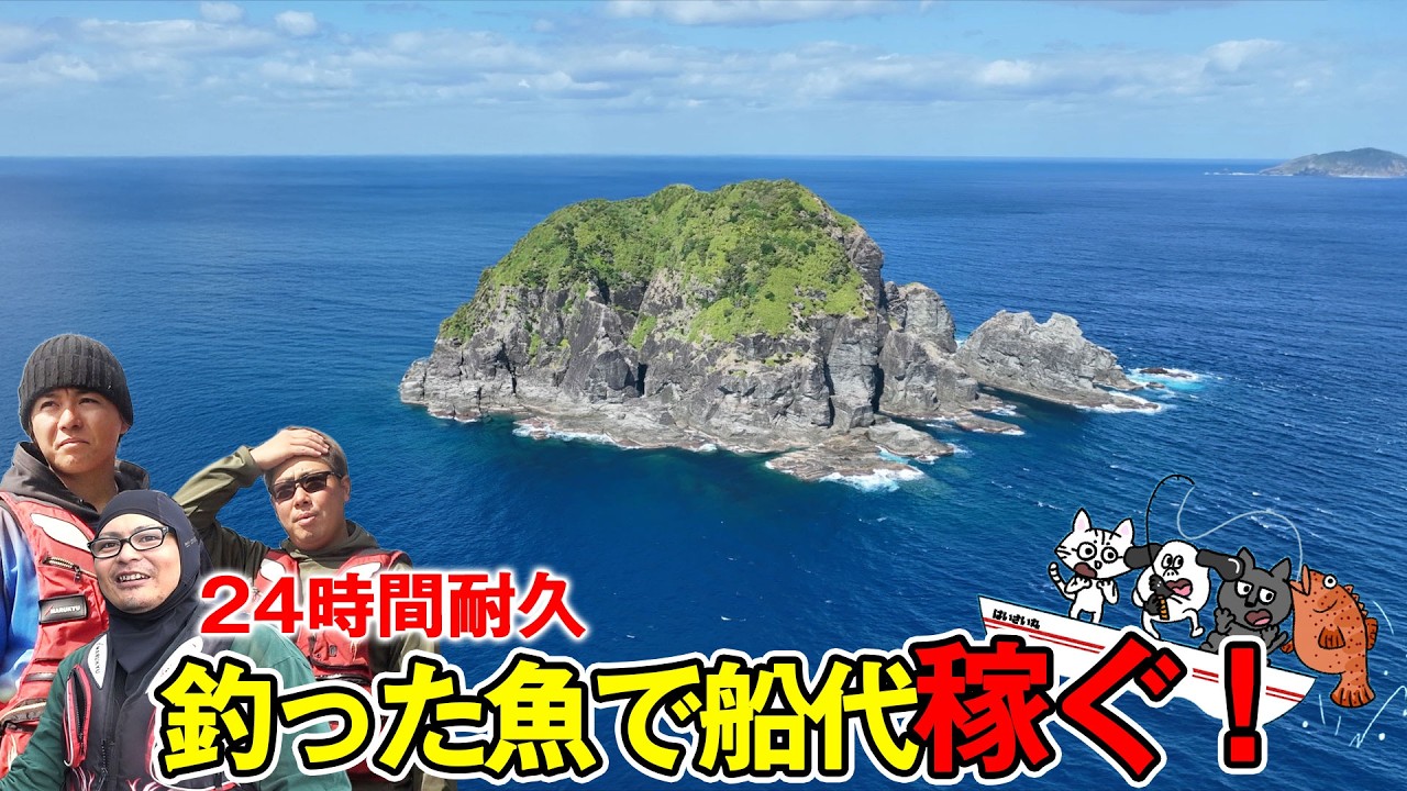 24時間耐久！慶良間磯で釣った魚を売って船代稼げ！ 【前編】