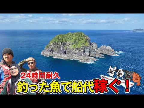 24時間耐久!慶良間磯で釣った魚を売って船代稼げ! 【前編】