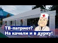 Жадные телевизионщики и качели как искусство