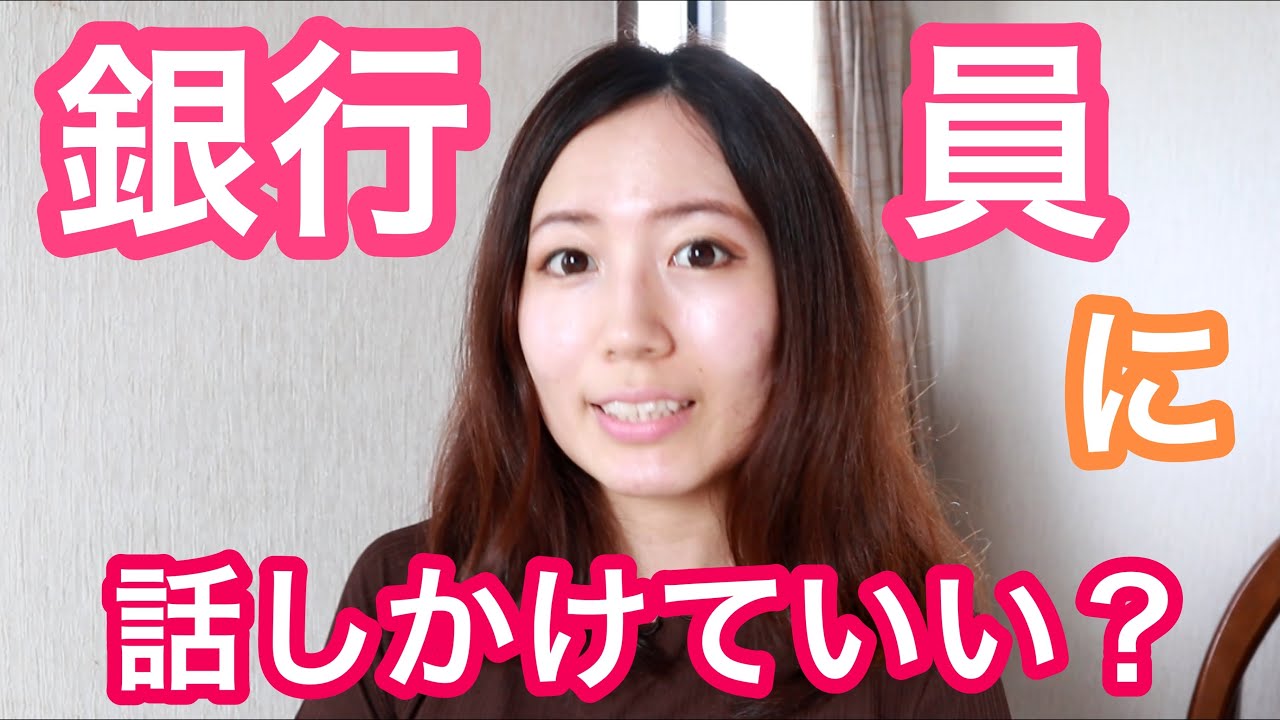 銀行員に話しかけていい 質問にお応えします ナンパ Youtube 銀行員に話しかけていい 質問にお応えします ナンパ Youtube