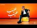                                                               محمود الليثي   عيب عيب