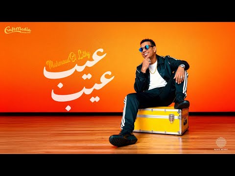    3 3    2025 محمود الليثي عيب عيب