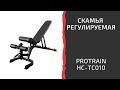 Многофункциональная скамья Protrain HCTC010