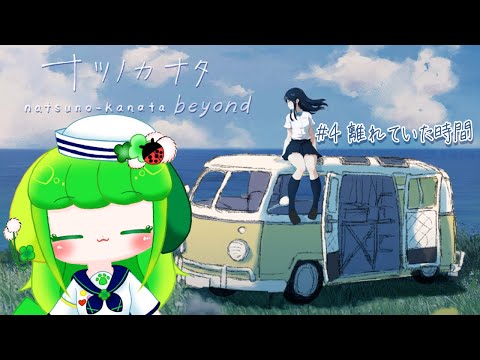 【ナツノカナタ】#4 離れていた時間【Vtuber / 藤黄わかば】