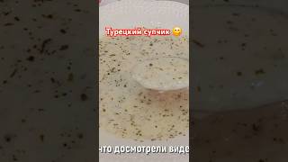 Турецкий супчик 😋 Готовлю все лето! #турецкиерецепты #турция #рецепты #еда #вкусно #кулинария