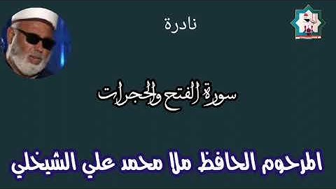 سورة الفتح والحجرات نادرة تعرض لأول مرة بصوت المرحوم الحافظ ملا محمد علي الشيخلي رحمه الله ملا مامي