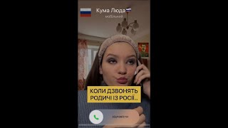Коли дзвонять родичі із Росії