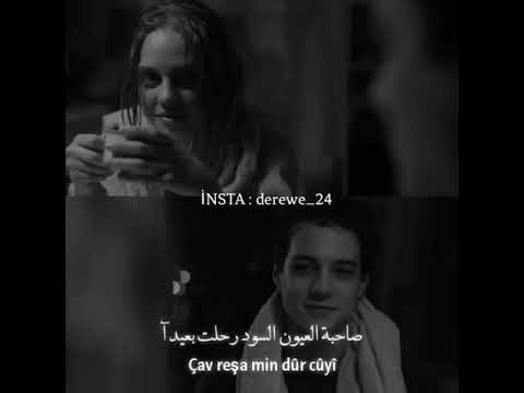 اغنية كرديه مترجمة صاحبة العيون السود رحلت بعيدا