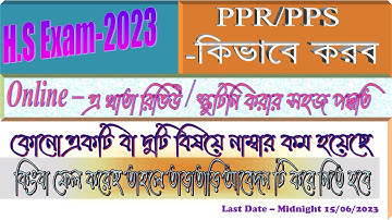 HS khata review 2023 কিভাবে করবো ||HS Result PPR PPS Online apply 2023||