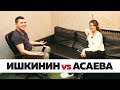 Ишкинин VS Асаева: стоимость выступления, Ришат и Радик, московский продюсер